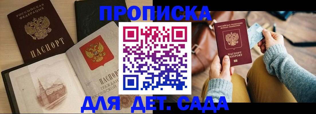 прописка штамп в Железногорске