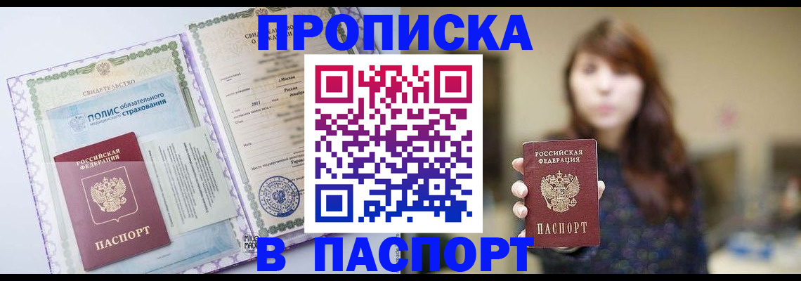 прописка 2025 в Железногорске