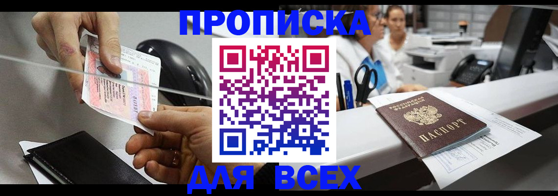прописка регистрация в Железногорске